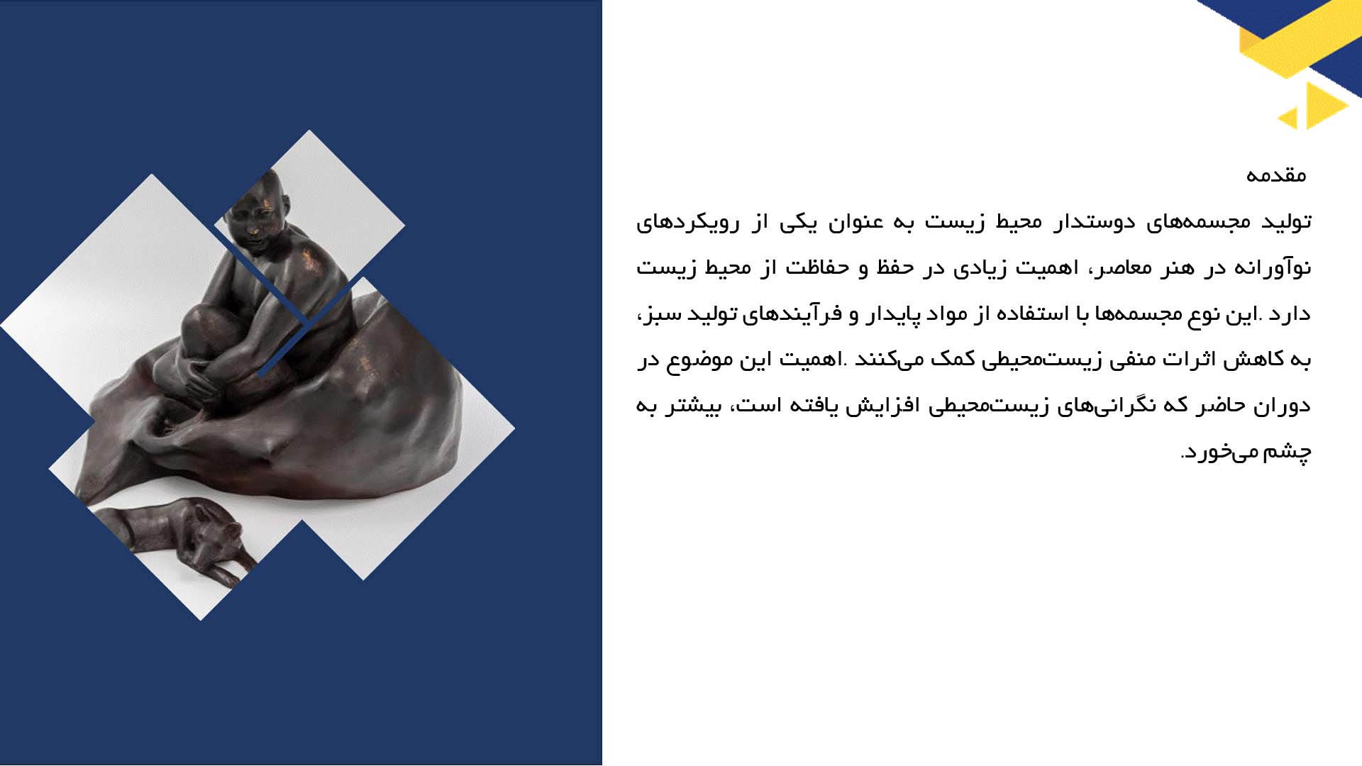 پاورپوینت در مورد تولید مجسمه‌های دوستدار محیط زیست